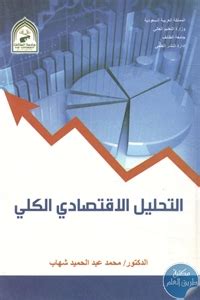 التحليل الاقتصادي الكلي د عبد المحمود نصرpdf